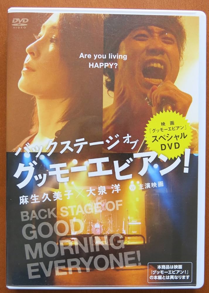 ローソン・HMV限定特典スペシャルDVD バックステージ オブ グッモーエビアン！ rdzdsi3 Amazon.co.jp: ローソン・HMV限定特典スペシャルDVD バック